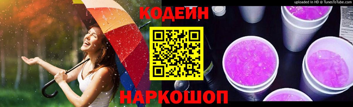 Кодеин Purple Drank  Вход с VPN  Махачкала  Кодеиновый сироп Lean напиток Lean (лин) 